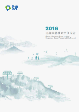 2016年社會(huì)責(zé)任報(bào)告