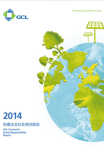 2014年社會(huì)責(zé)任報(bào)告